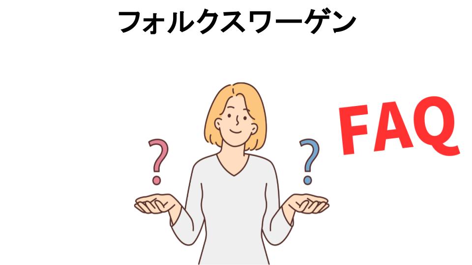 フォルクスワーゲンについてよくある質問【恥ずかしい以外】